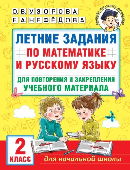 Летние задания по математике и русскому языку для повторения и закрепления учебного материала. 2 класс | Узорова Ольга Васильевна, Нефедова Елена Алексеевна | Электронная книга