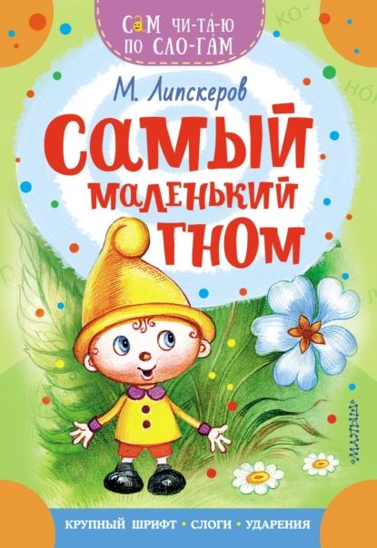 Самый маленький гном | Липскеров Михаил Федорович | Электронная книга