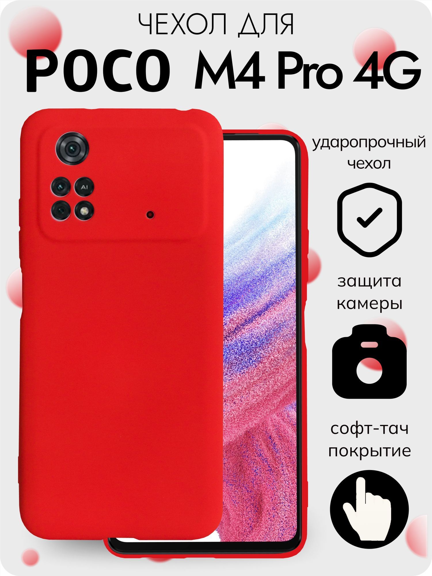 ЧехолнаPocoM4Pro4Gизсофттачсиликона,сзащитойкамерыкрасный