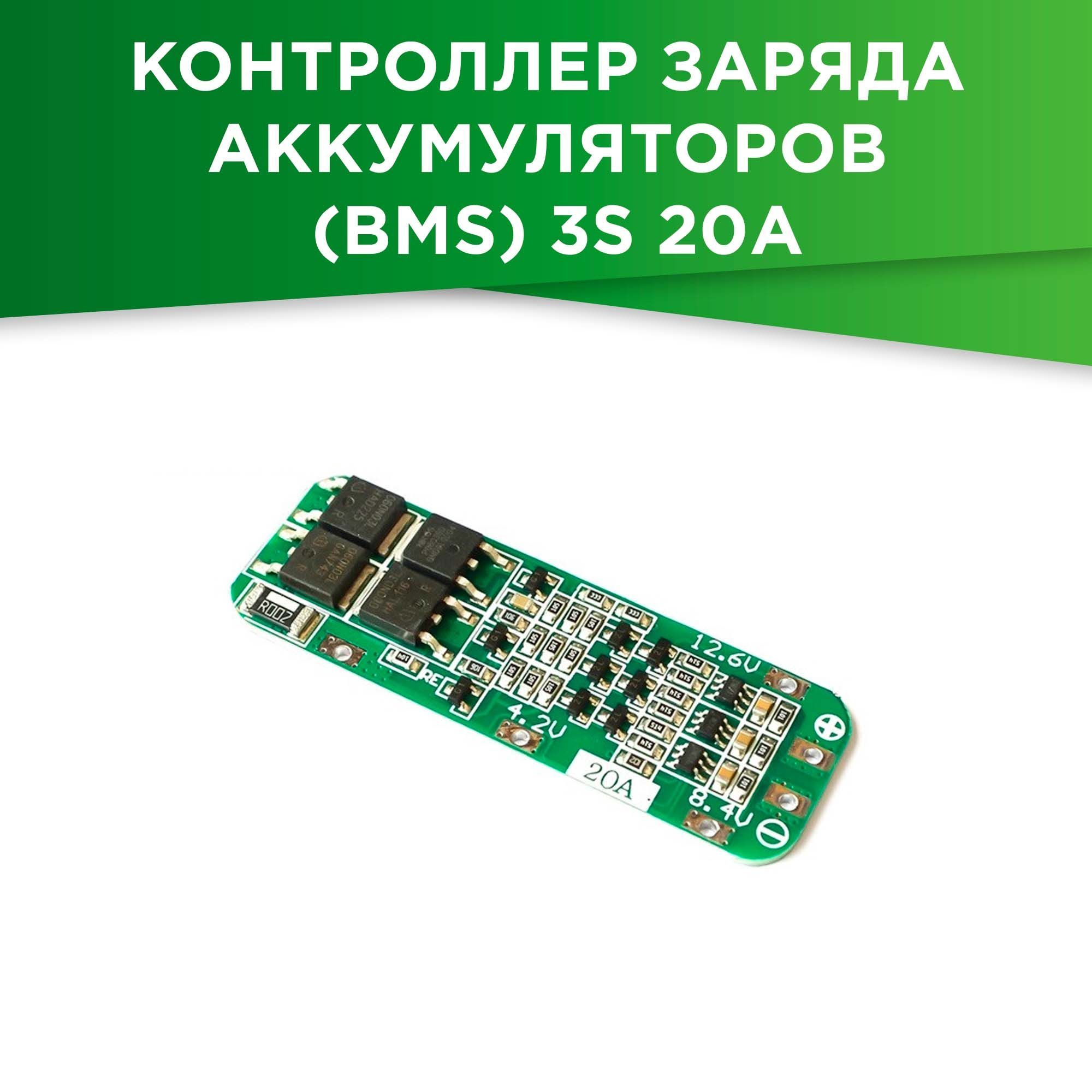 Контроллерзарядааккумуляторов(BMS)3S20A