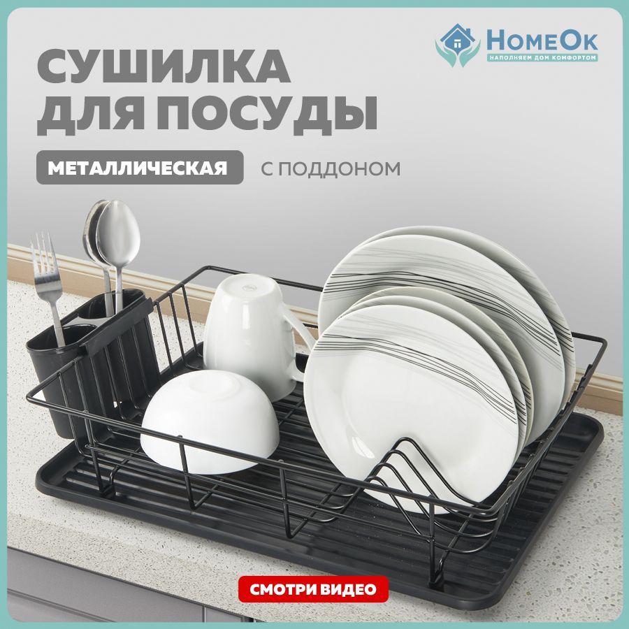 HomeOk Сушилка для посуды , 44 см х 31 см х 10 см, 1 шт