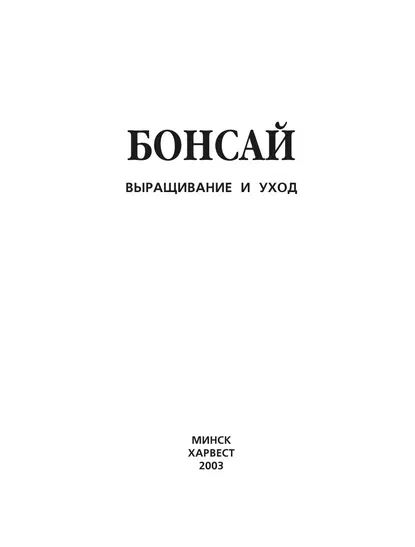 Бонсай. Выращивание и уход | Электронная книга