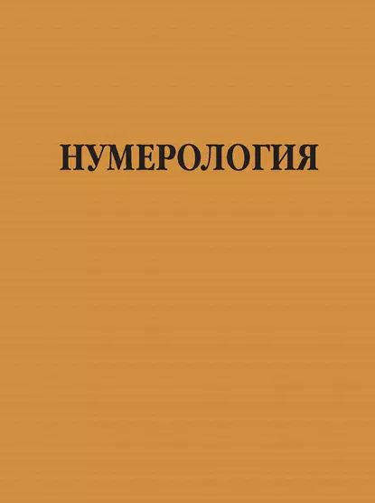 Нумерология | Нет автора | Электронная книга