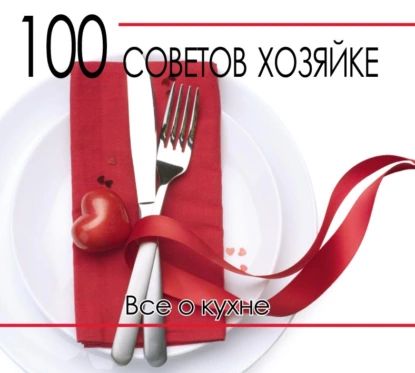 100 советов хозяйке. Все о кухне | Нет автора | Электронная книга