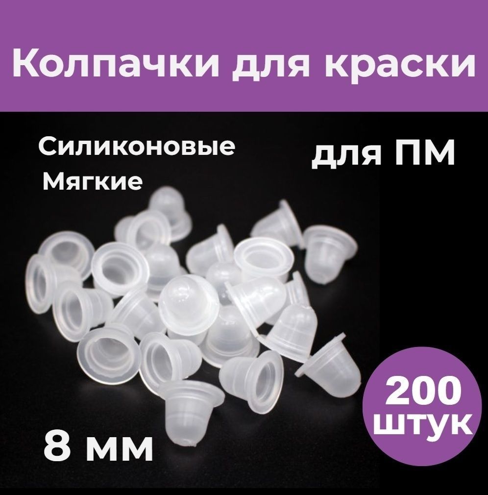 Колпачок для тату краски силиконовая 8 мм, 200 шт. емкость (капса) для татуаж пигмента