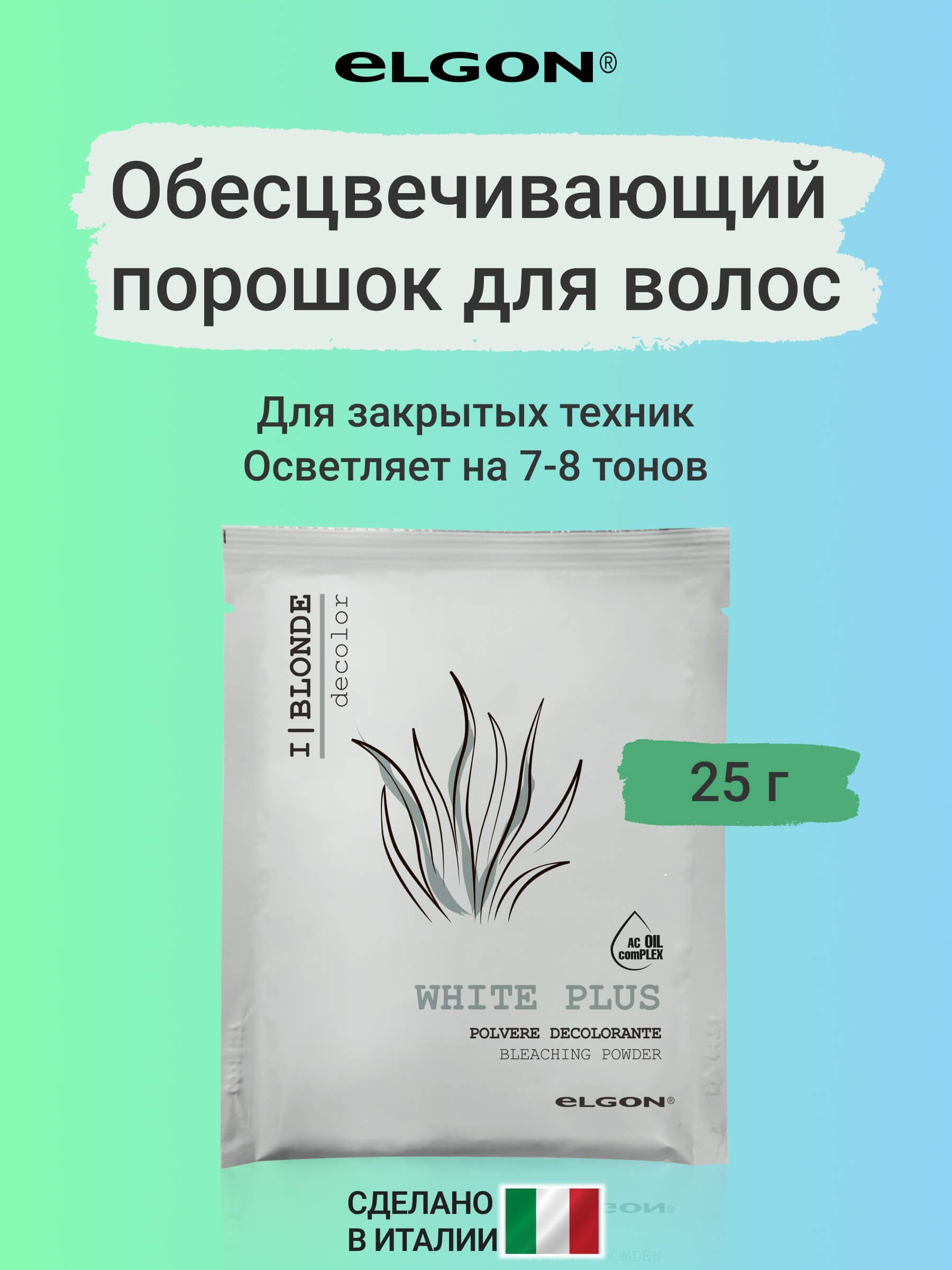 Elgon Порошок обесцвечивающий для волос White Plus Bleach, 25 гр.