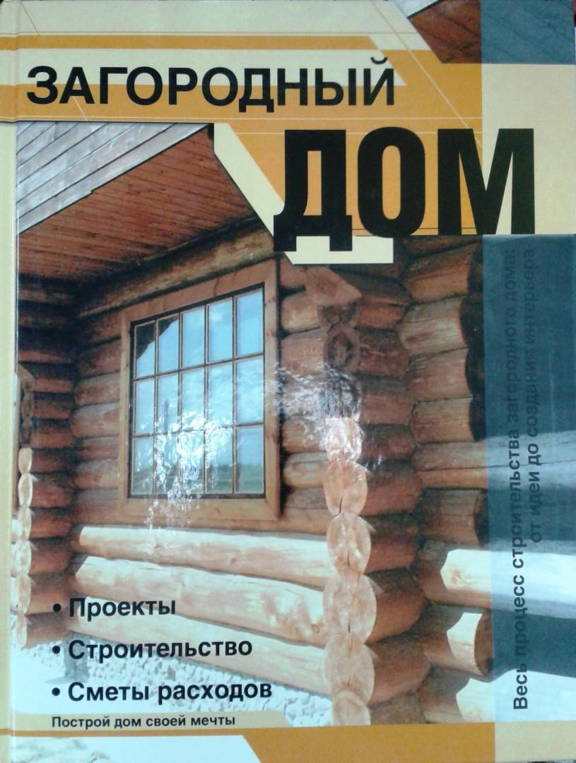 Загородный дом. Проекты. Строительство. Сметы расходов - купить с доставкой  по выгодным ценам в интернет-магазине OZON (937773320)