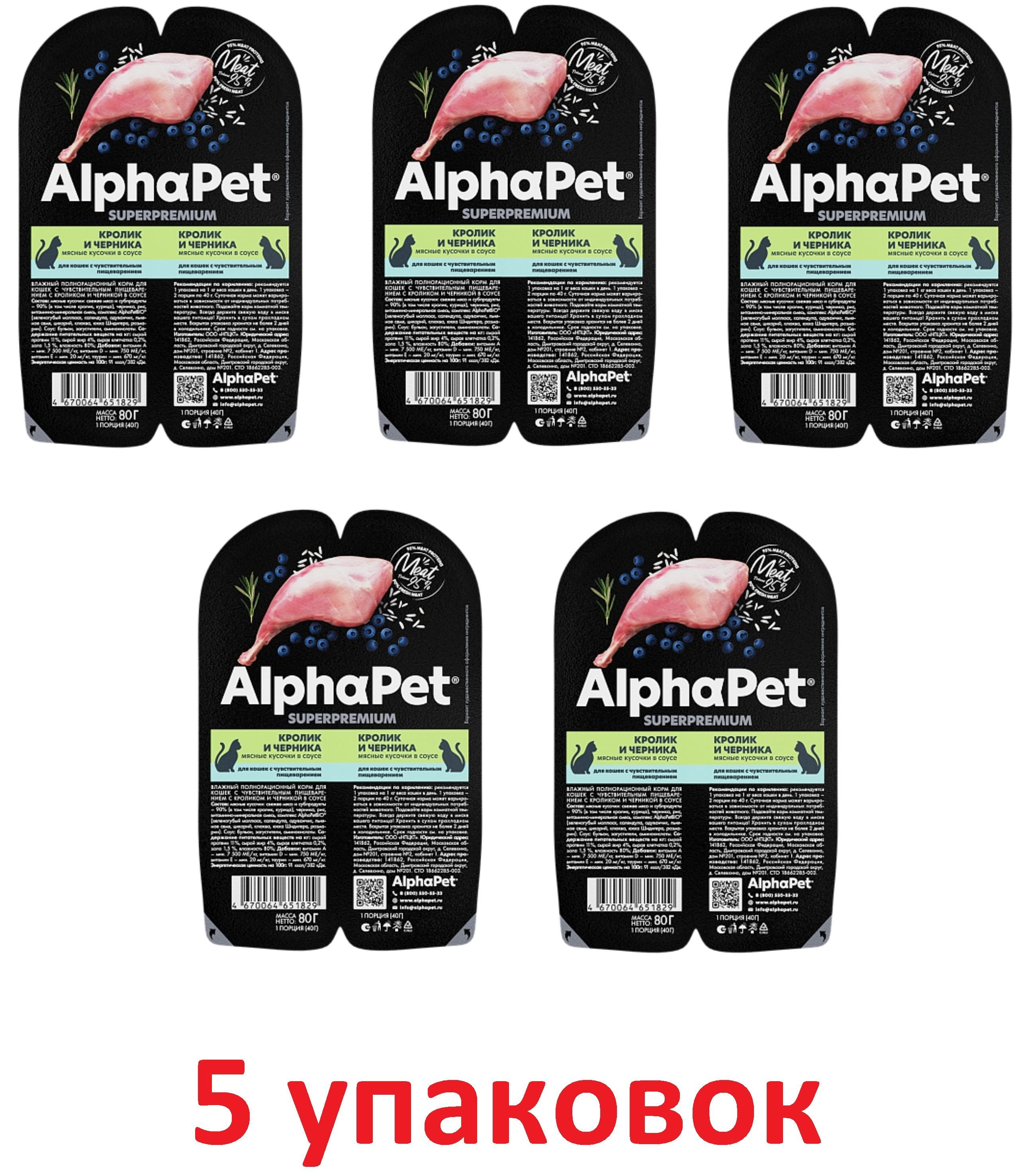 AlphaPetSuperpremiumвлажныйкормкроликичерникамясныекусочкивсоуседлякошекcчувствительнымпищеварением80грх5шт.Товаруцененный