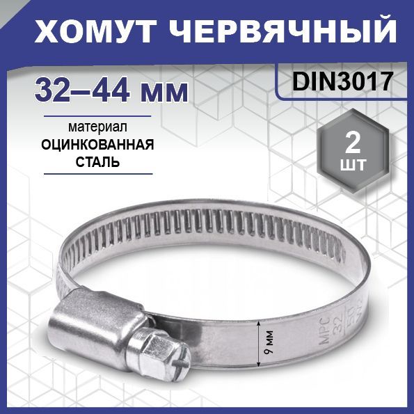 ХомутчервячныйDIN3017,цинкW132-44ммуп.пакетсредний-2шт.(фасов.)