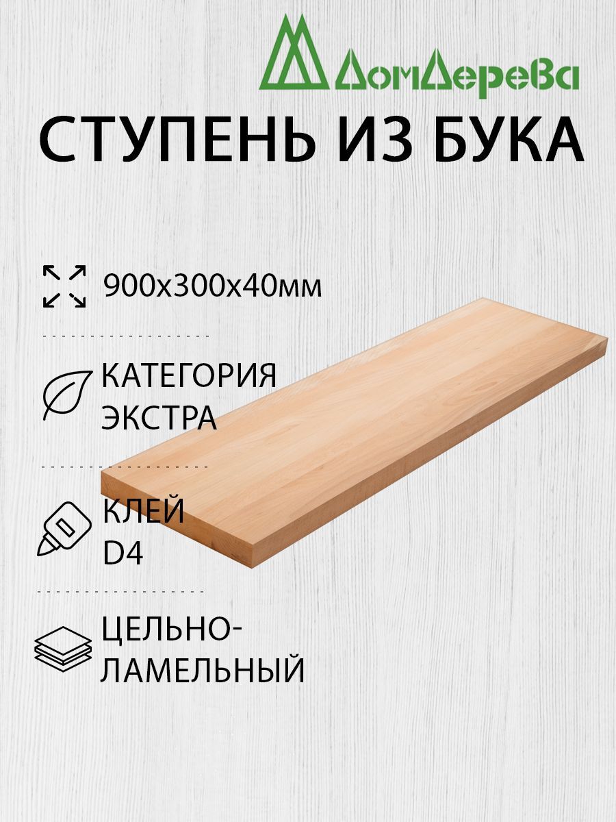 Ступень для лестницы деревянная 900х300х40мм Бук Экстра Цельный