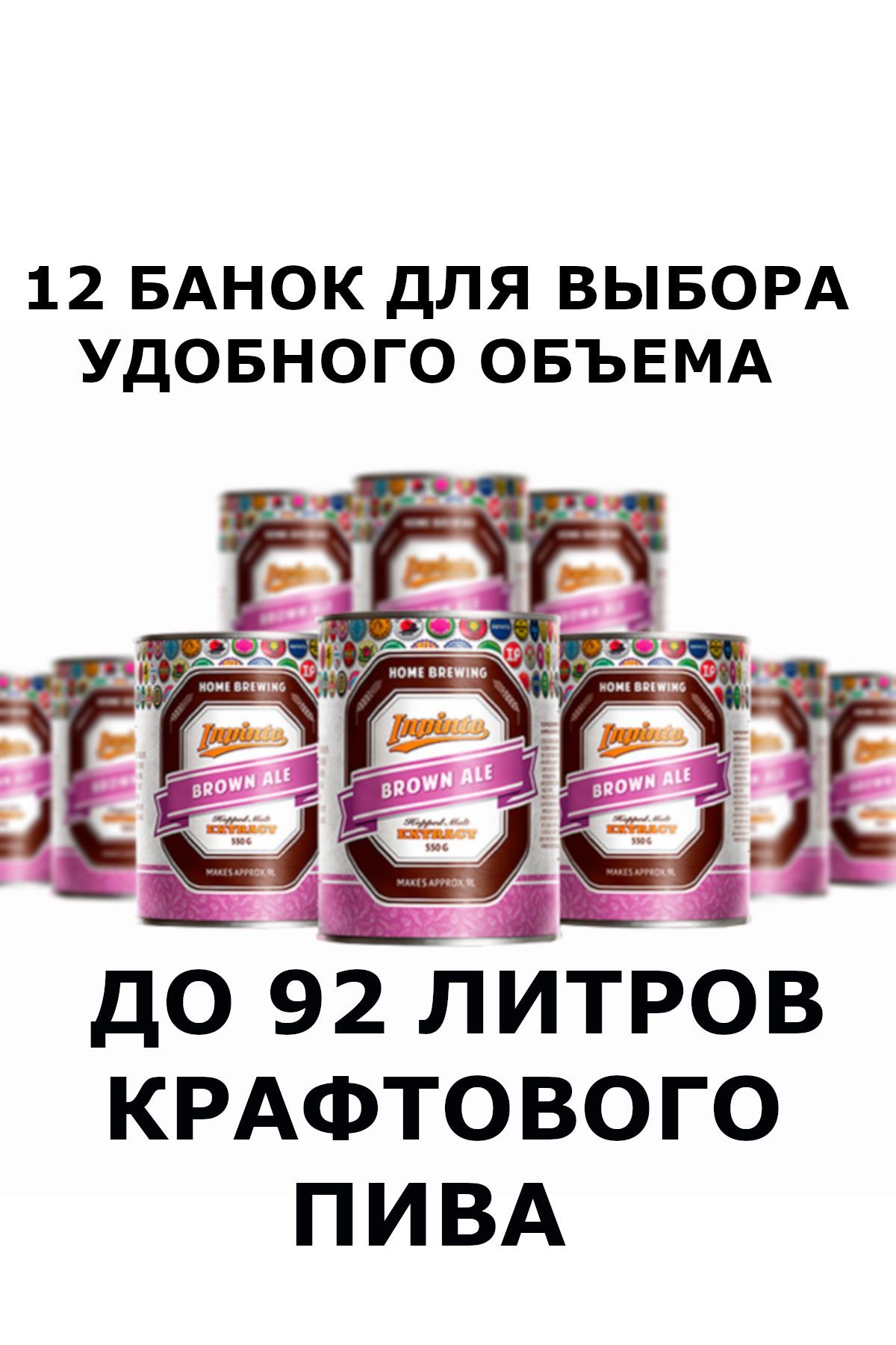 Солодовый экстракт концентрат пивного сусла Inpinto Brown Ale 12Pack на  72-92 литра - купить с доставкой по выгодным ценам в интернет-магазине OZON  (294980562)