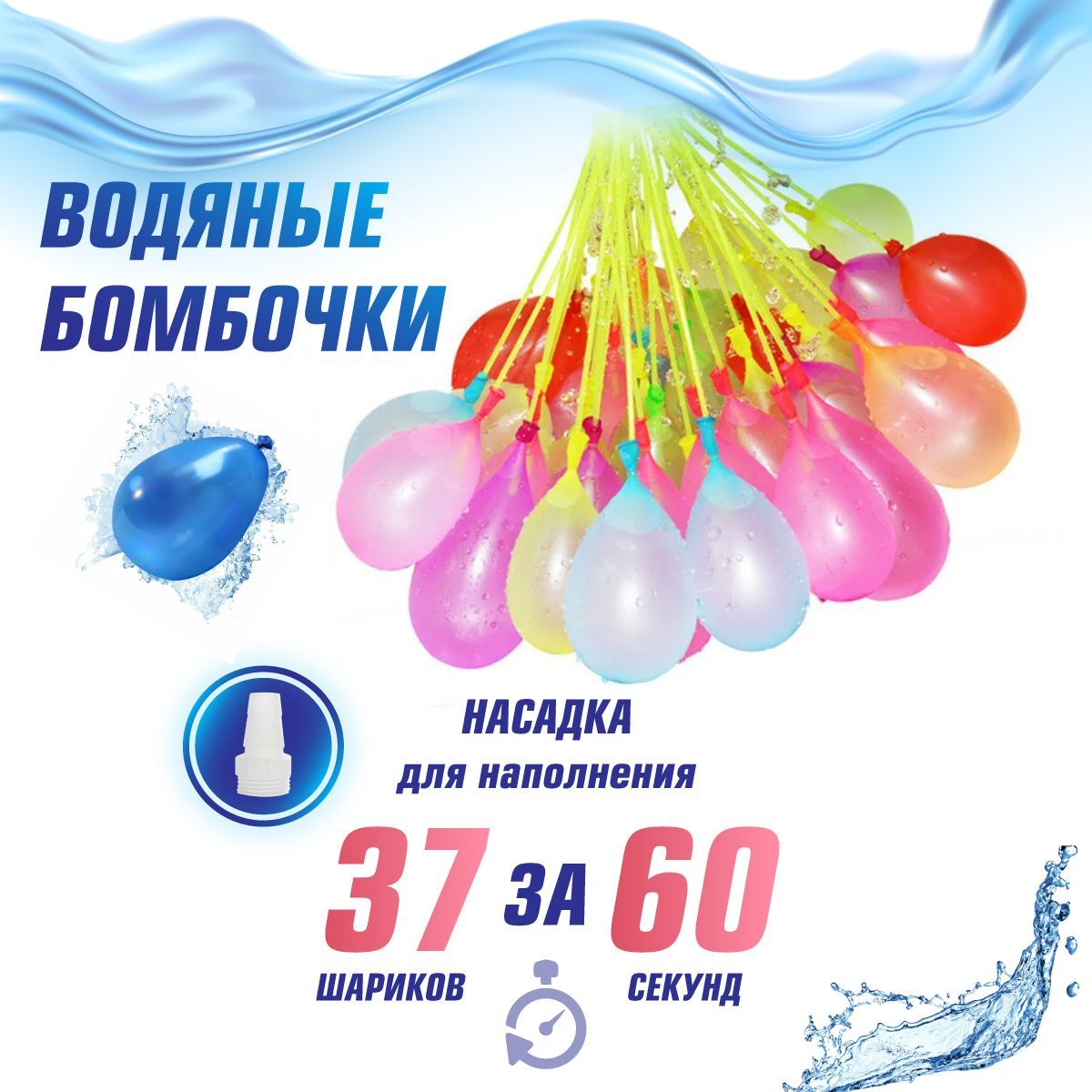 Набор водяных шариков, 37 шт, Veld Co / Водные бомбочки / Воздушные шары с  водой - купить с доставкой по выгодным ценам в интернет-магазине OZON  (895317499)