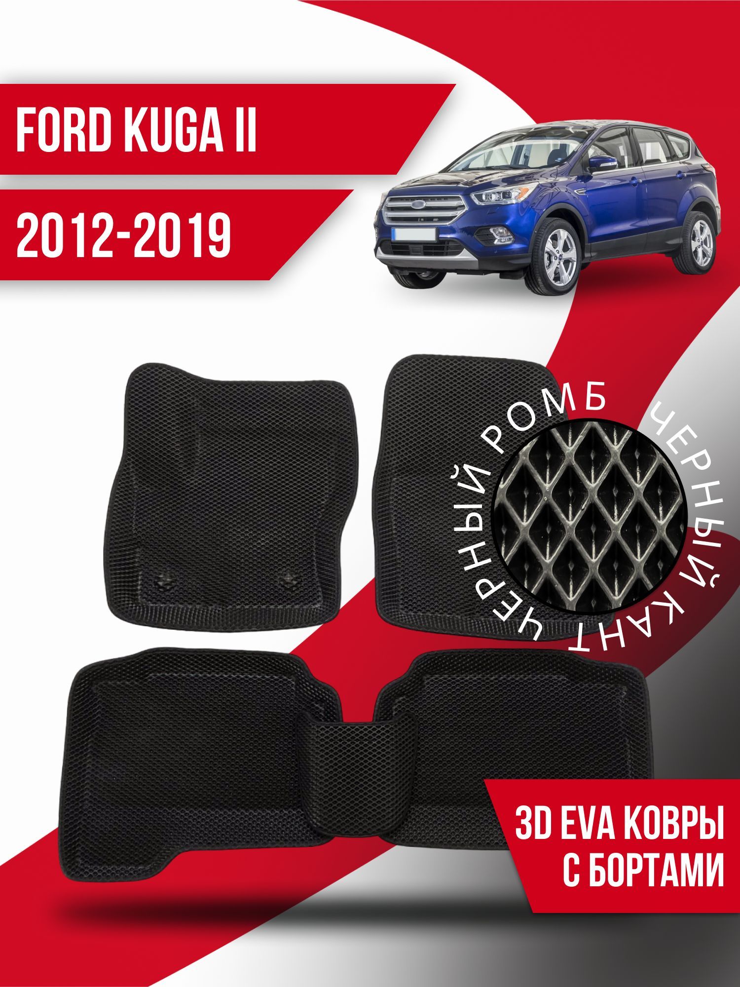 Коврики в машину Ford Kuga 2 (2012-2019) купить на OZON по низкой цене ...