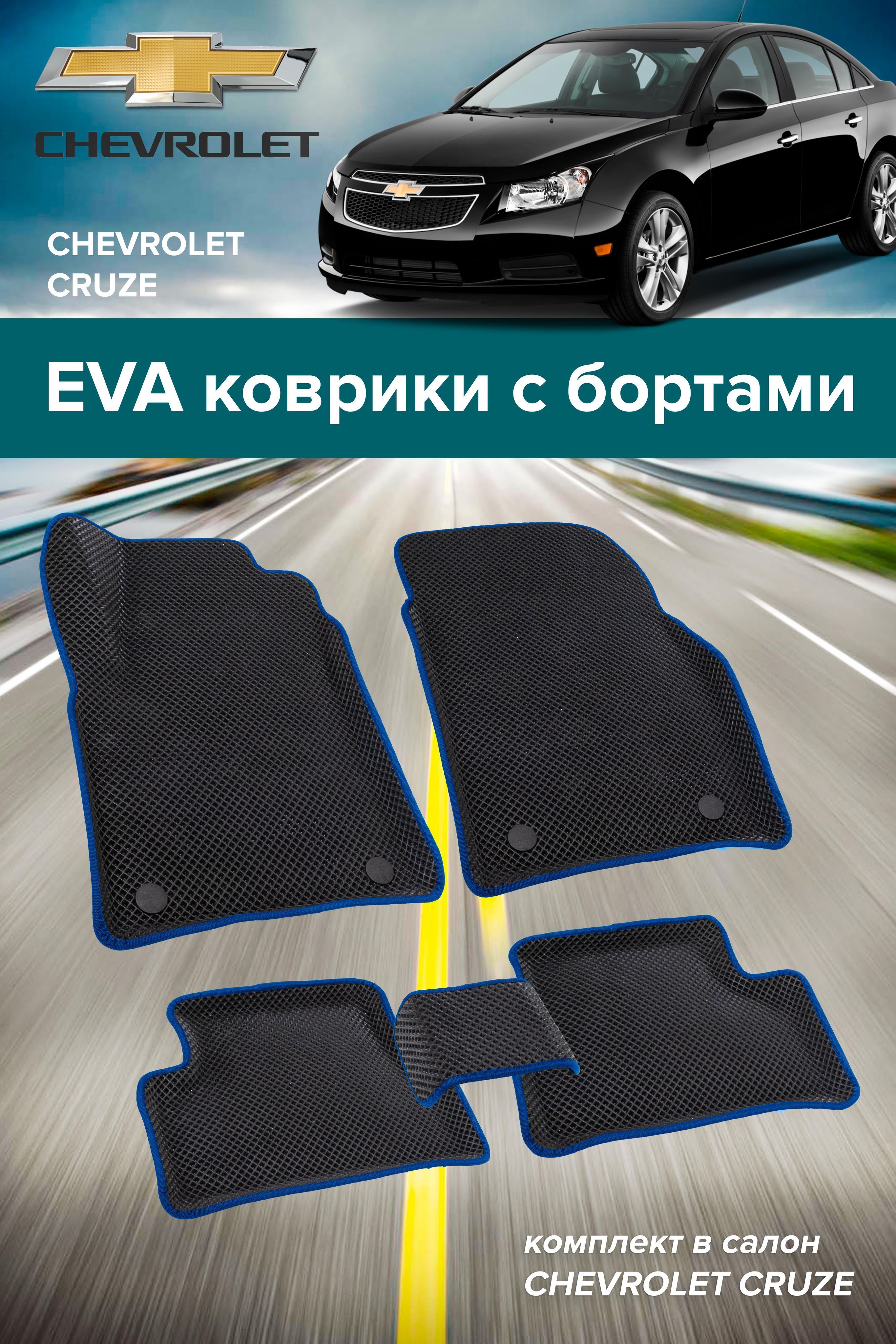 Коврики в салон автомобиля Круз, цвет черный, синий - купить по выгодной  цене в интернет-магазине OZON (938329363)