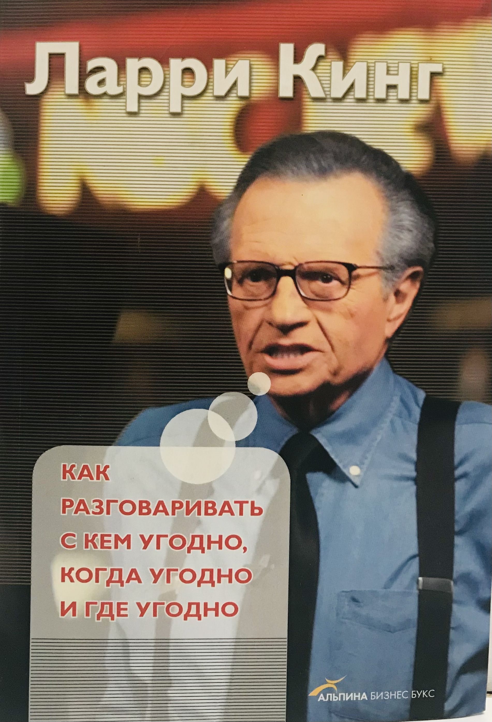 Как говорить где угодно. Ларри Кинг книги. Книга как разговаривать с кем угодно когда угодно и где угодно. Ларри Кинг как разговаривать с кем угодно когда угодно и где угодно. Ларри Кинг как разговаривать.