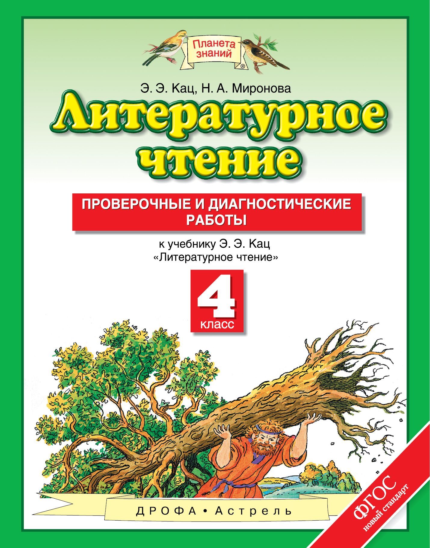 Литературное чтение. Проверочные и диагностические работы. /