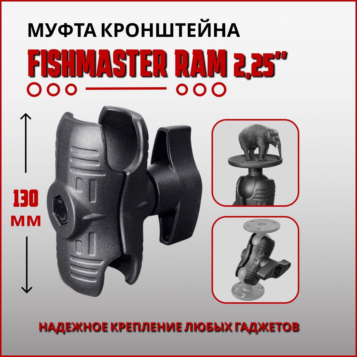 Муфта крепления Fishmaster RAM 2,25" (57мм) 130 мм