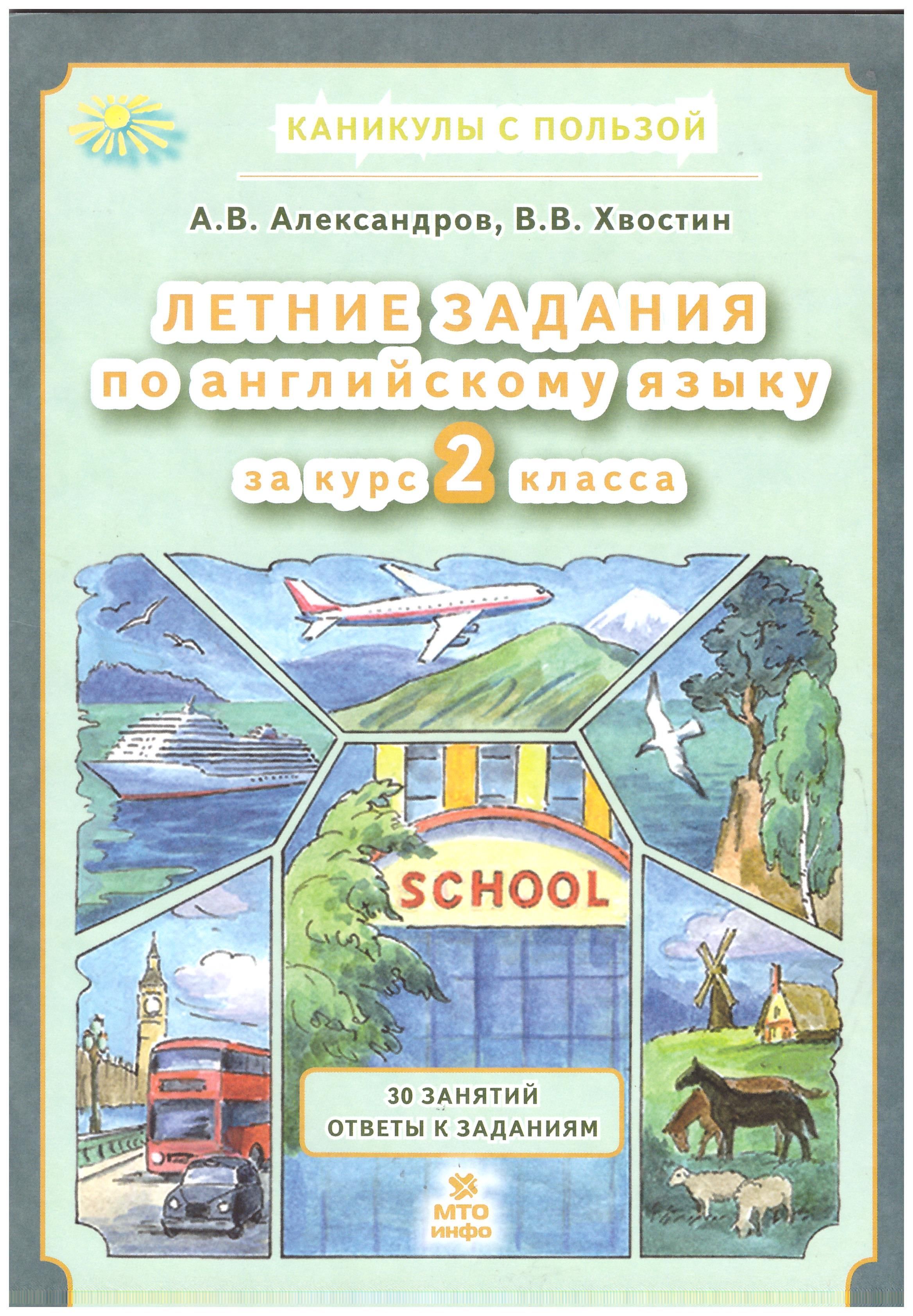 Английский язык. Летние задания за курс 2 класса. Александров А.В., Хвостин  В.В. | Хвостин Владимир Владимирович, Александров А. В. - купить с  доставкой по выгодным ценам в интернет-магазине OZON (940517430)