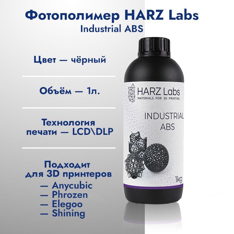 Фотополимерная смола HARZ Labs Industrial ABS 1 кг