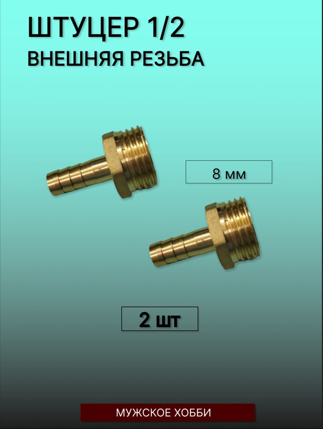 Штуцер (переходник) 1/2 дюйма латунный ПАПА на 8 мм (комплект 2 штуки)