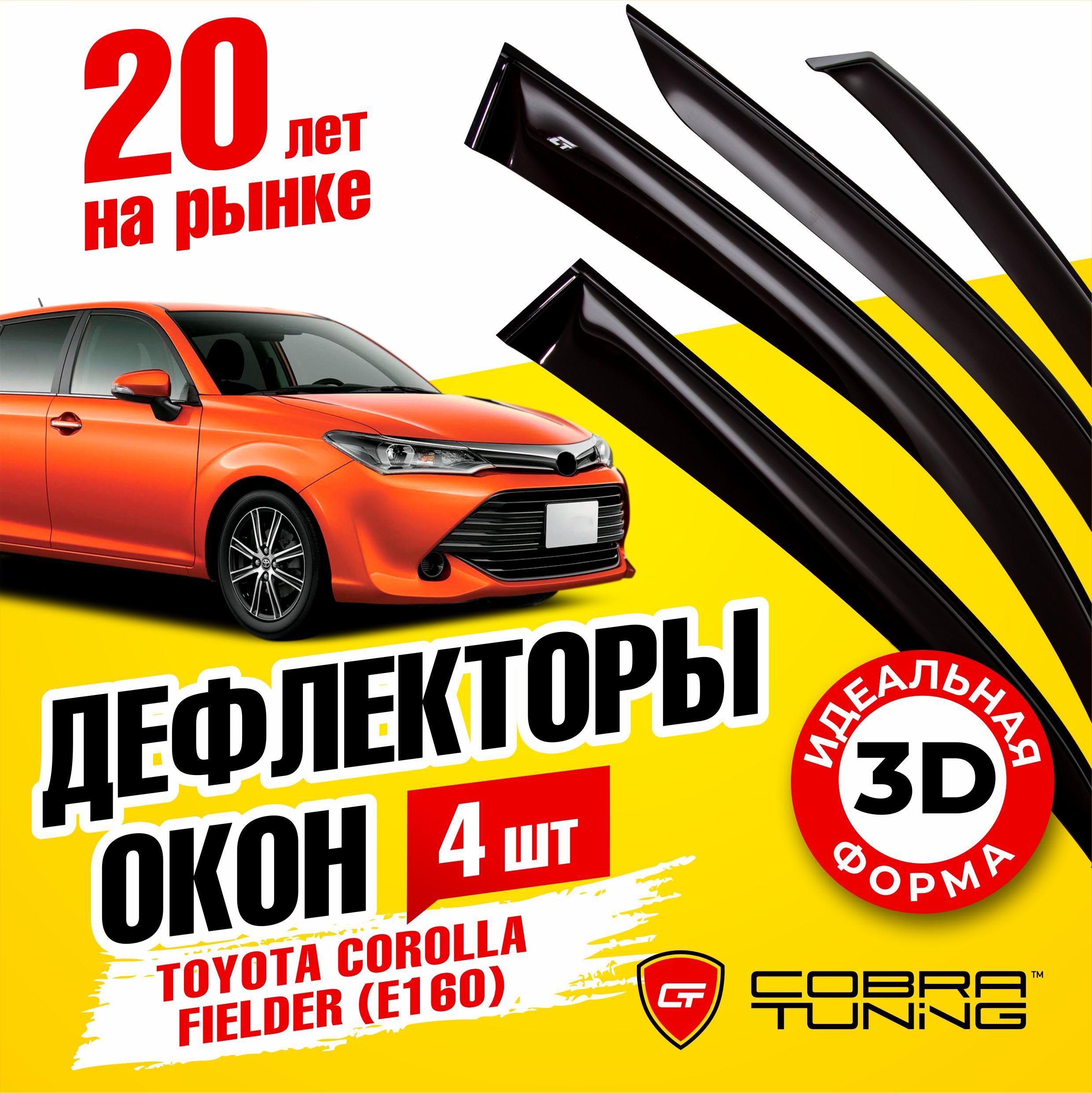 Дефлектор для окон Cobra Tuning T214812 Corolla купить по выгодной цене в  интернет-магазине OZON (1527034466)