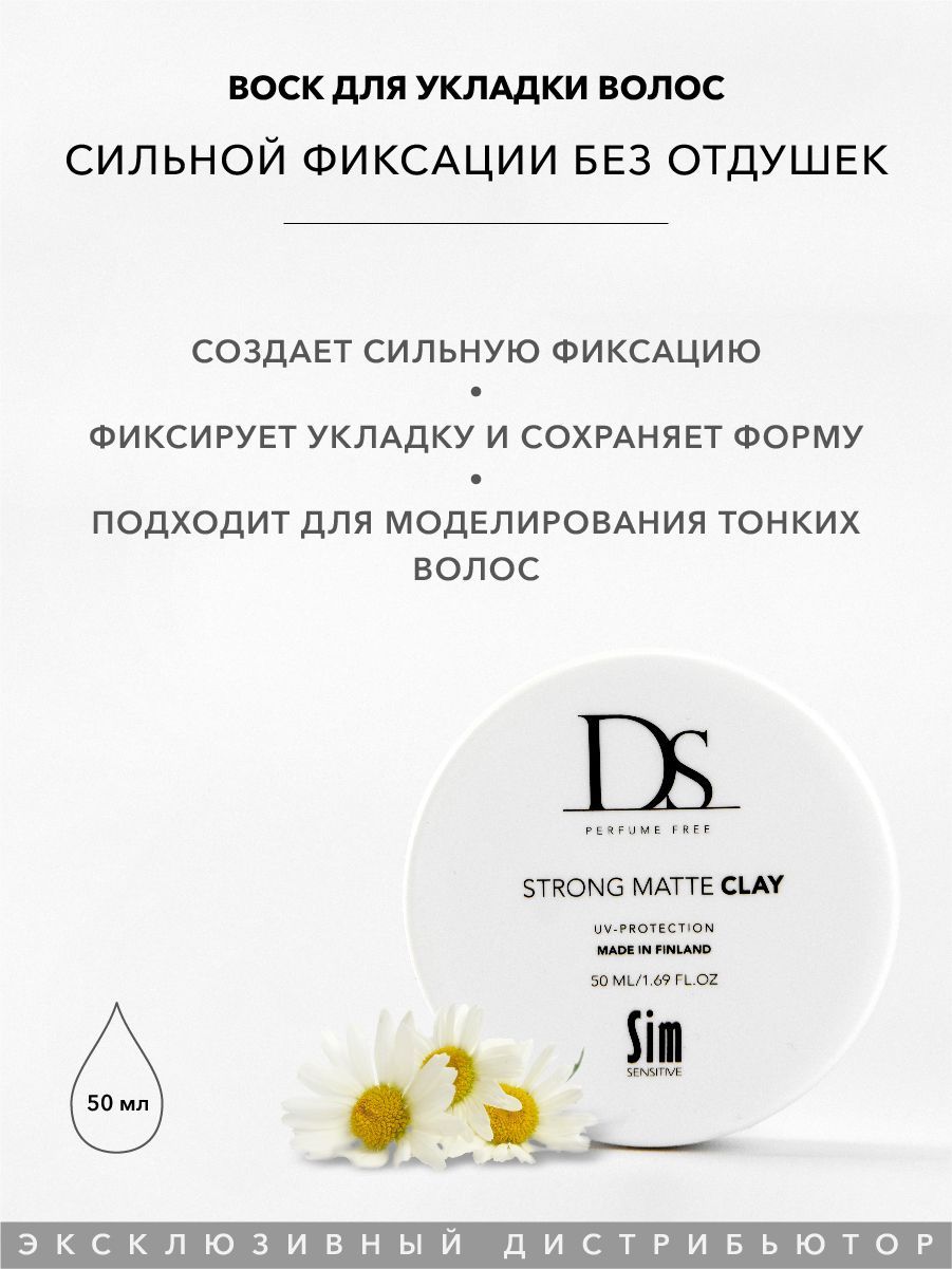 Sim Sensitive Воск для волос сильной фиксации DS Strong Matte Clay, 50 мл (без отдушек, для укладки)