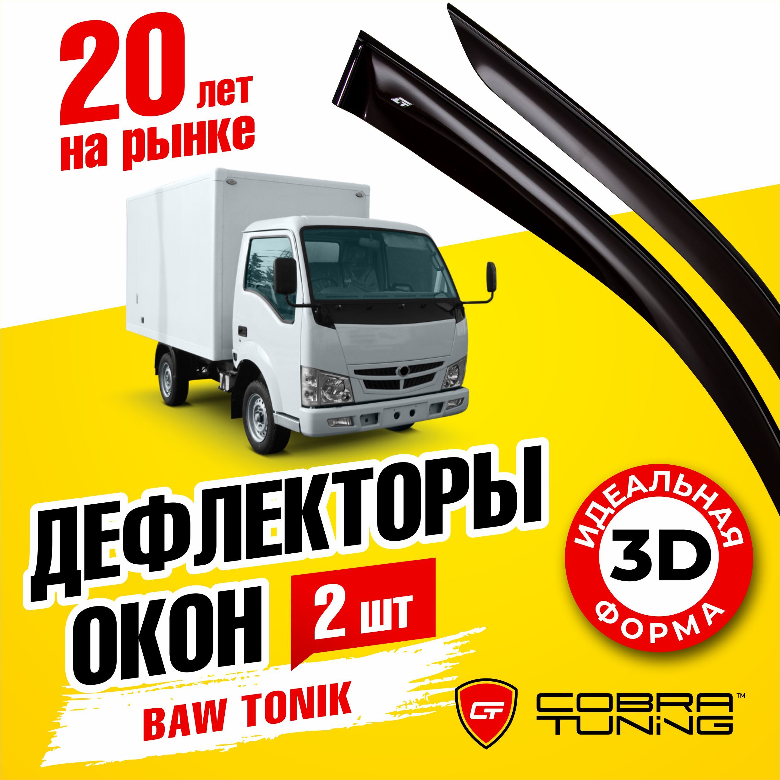 Дефлектор для окон Cobra Tuning B10310 Tonik купить по выгодной цене в  интернет-магазине OZON (553009652)