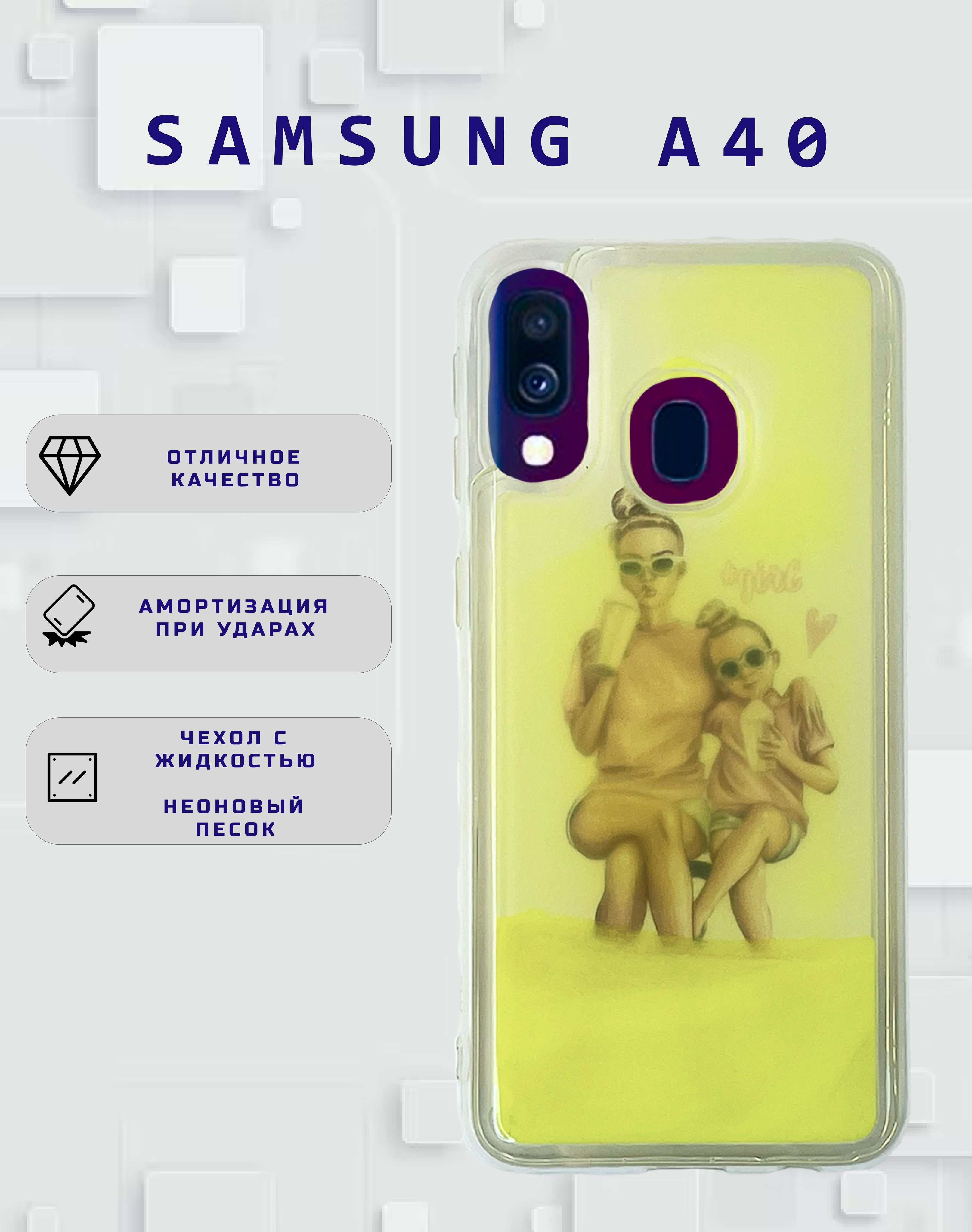 жидкий чехол переливающийся с неоновым песком для Samsung A40 / на Самсунг  А40 - купить с доставкой по выгодным ценам в интернет-магазине OZON  (941076217)