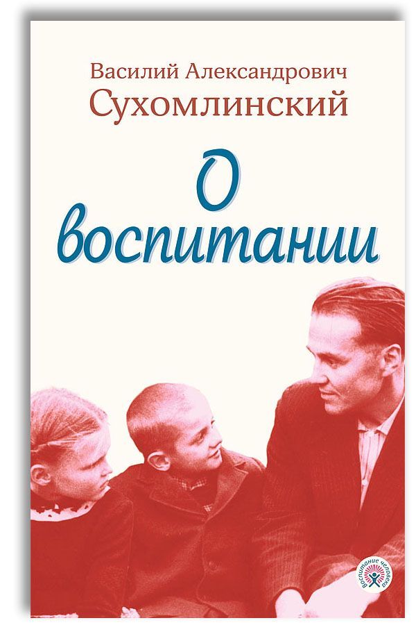 О воспитании | Сухомлинский Василий Александрович