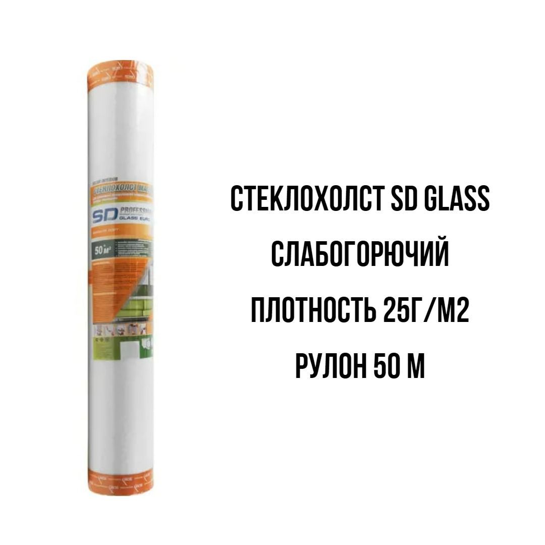 Стеклохолст SD-GLASS 25г/м2 1х50 м