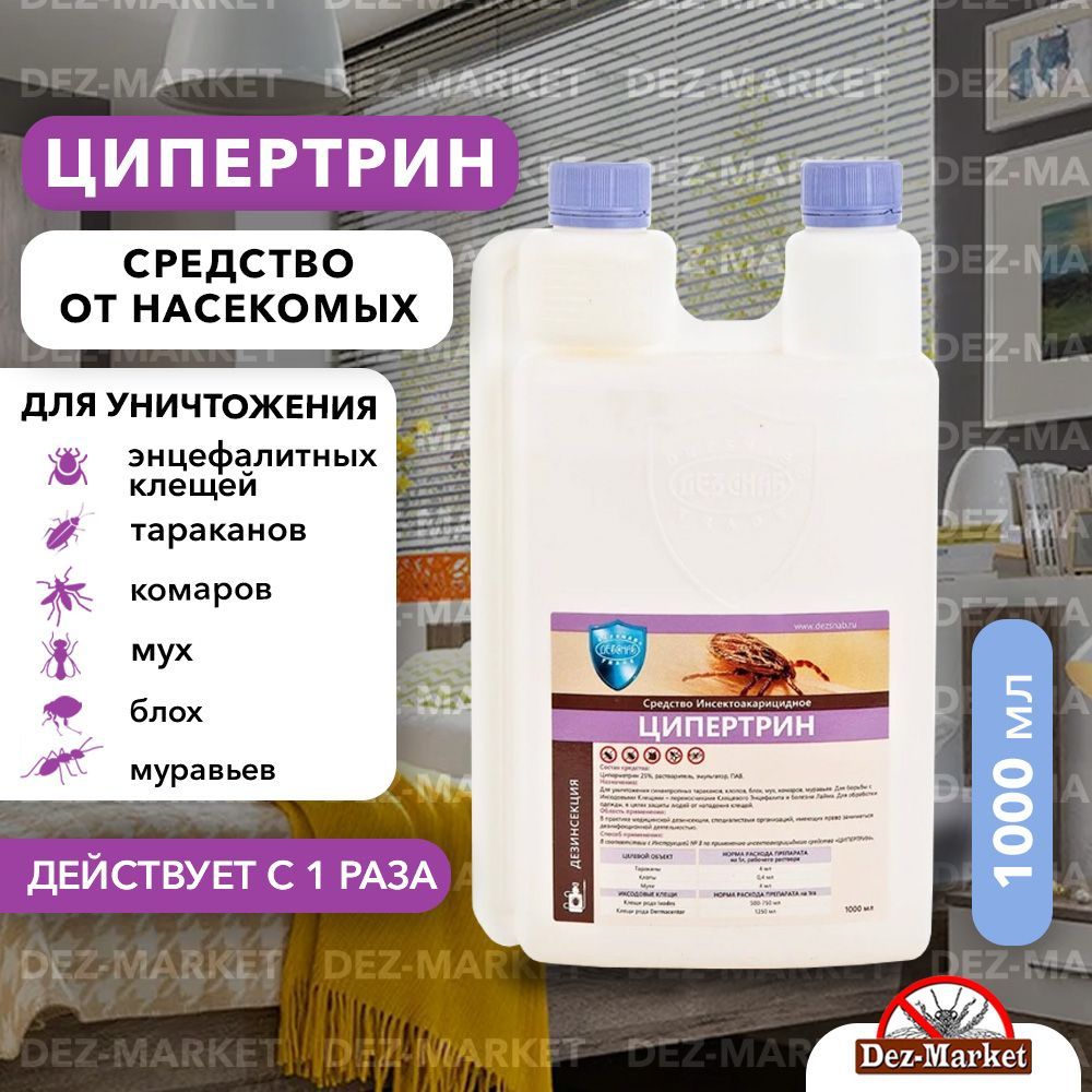 Ципертринсредствоотклопов,тараканов,клещей,блох,муравьев,личинок/имагомухикомаров,1л