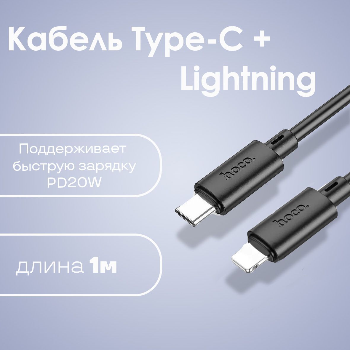 Кабель Type-C - Lightning HOCO X88, 1 метр, черный / Зарядка для IPhone