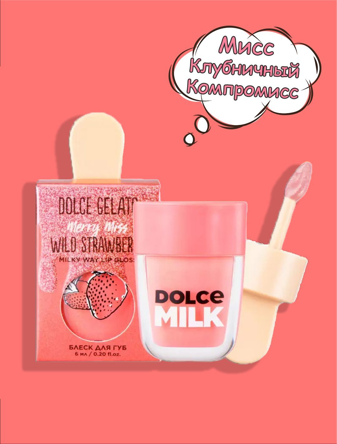 Dolce milk блеск для губ