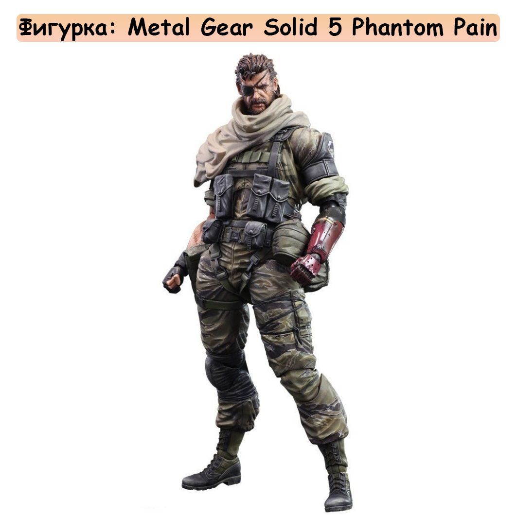 Фигурка: Metal Gear Solid 5 Phantom Pain (28см) - купить с доставкой по  выгодным ценам в интернет-магазине OZON (942822926)