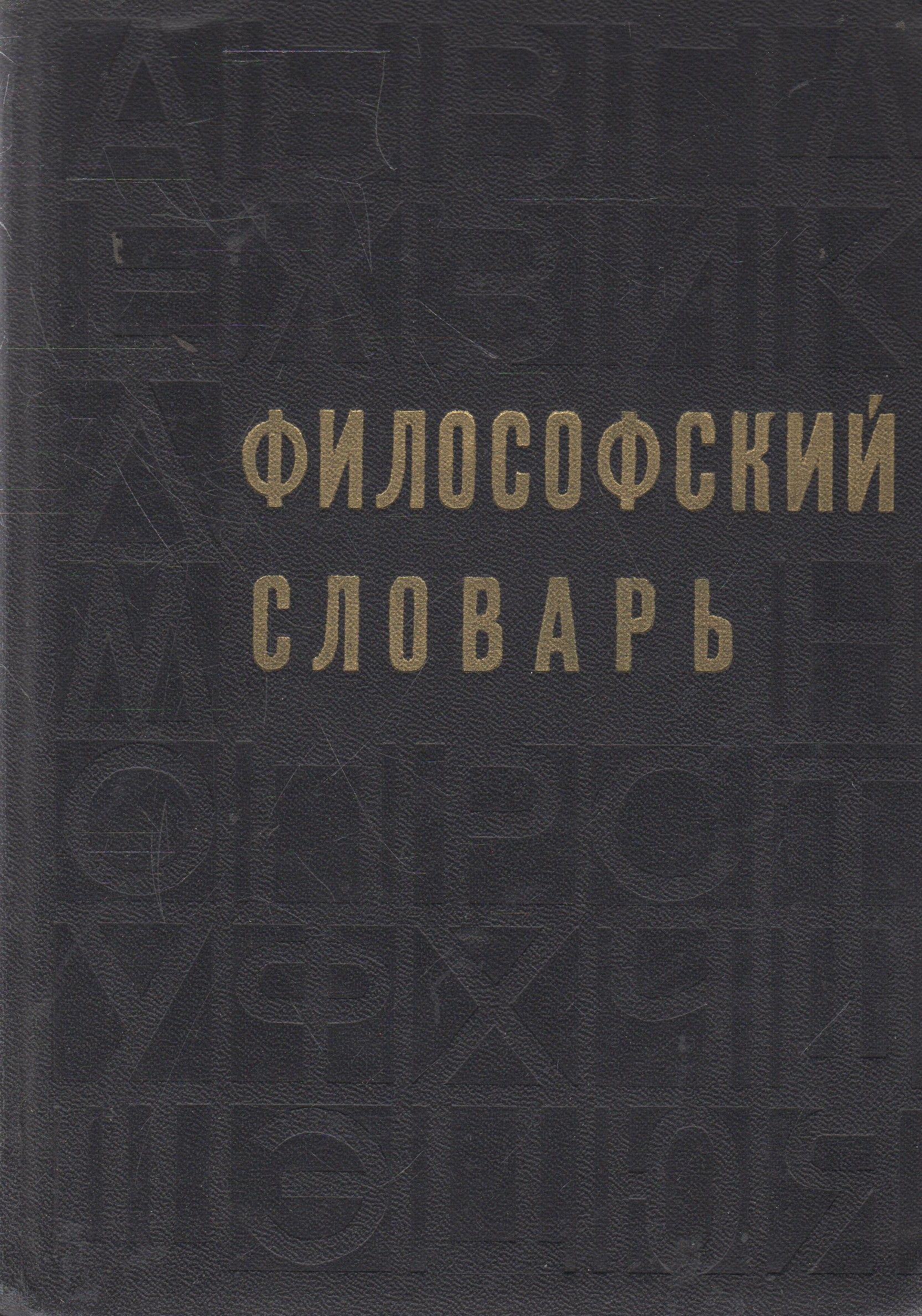 Словарь философских терминов