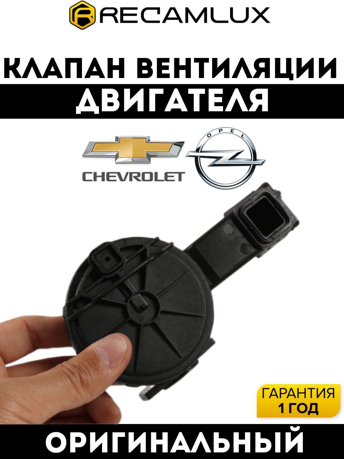 RECAMLUX / Клапан вентиляции картерных газов двигателя для OPEL Опель  CHEVROLET Шевроле, крышки ГБЦ масляный - RECAMLUX арт. 55558118 - купить по  выгодной цене в интернет-магазине OZON (943222732)