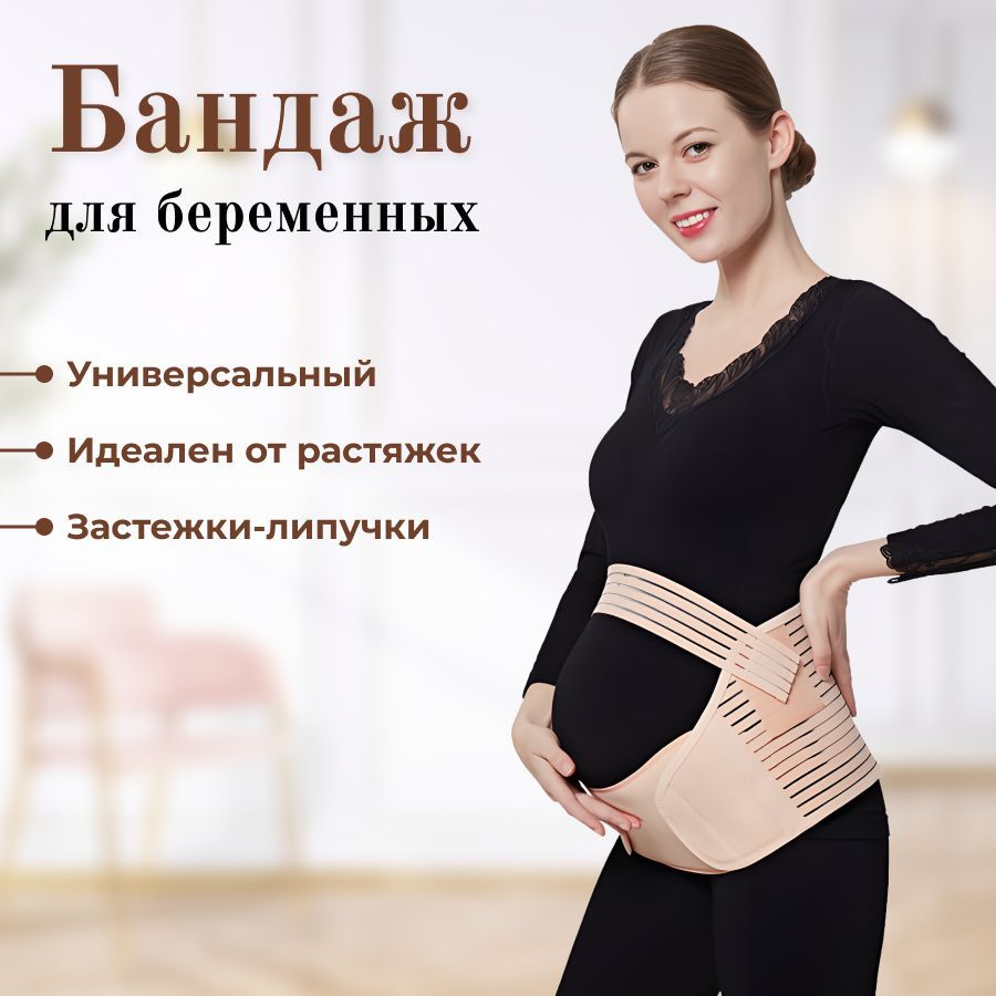 Бандажи Для Беременных Купить В Омске