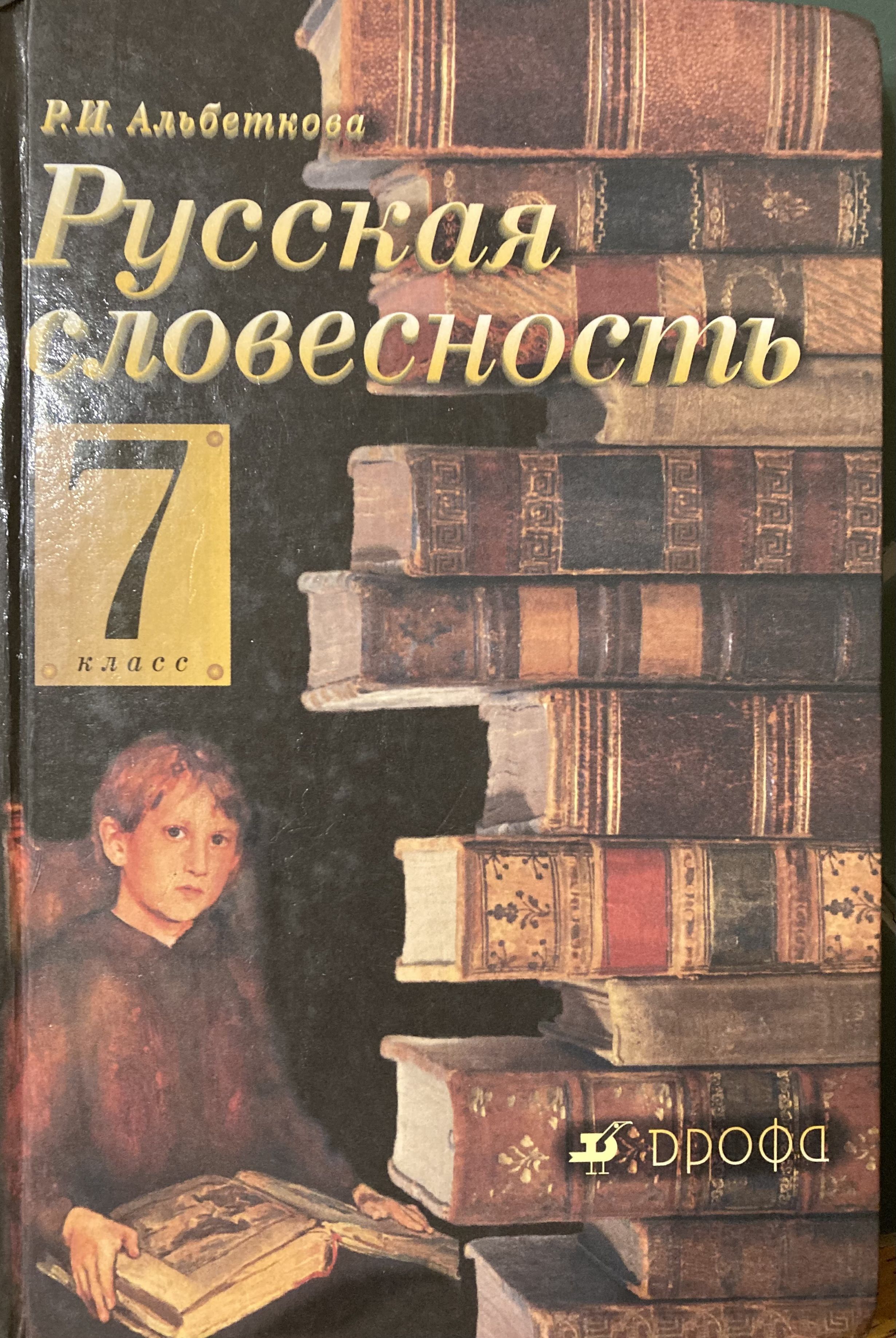 Словесность это. Р.И.альбеткова русская словесность. Русская словесность 7 класс альбеткова учебник. Альбеткова, роза Ивановна. Русская словесность. Русская словесность класс альбеткова.