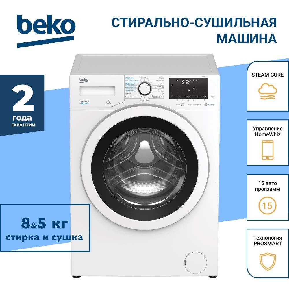 Стиральная машина Beko с сушкой. Beko WDW 85636 b3. Сушильная машина Beko DF 7412 ga, белый. Стиральная машина Beko wdw85636b3 белый.