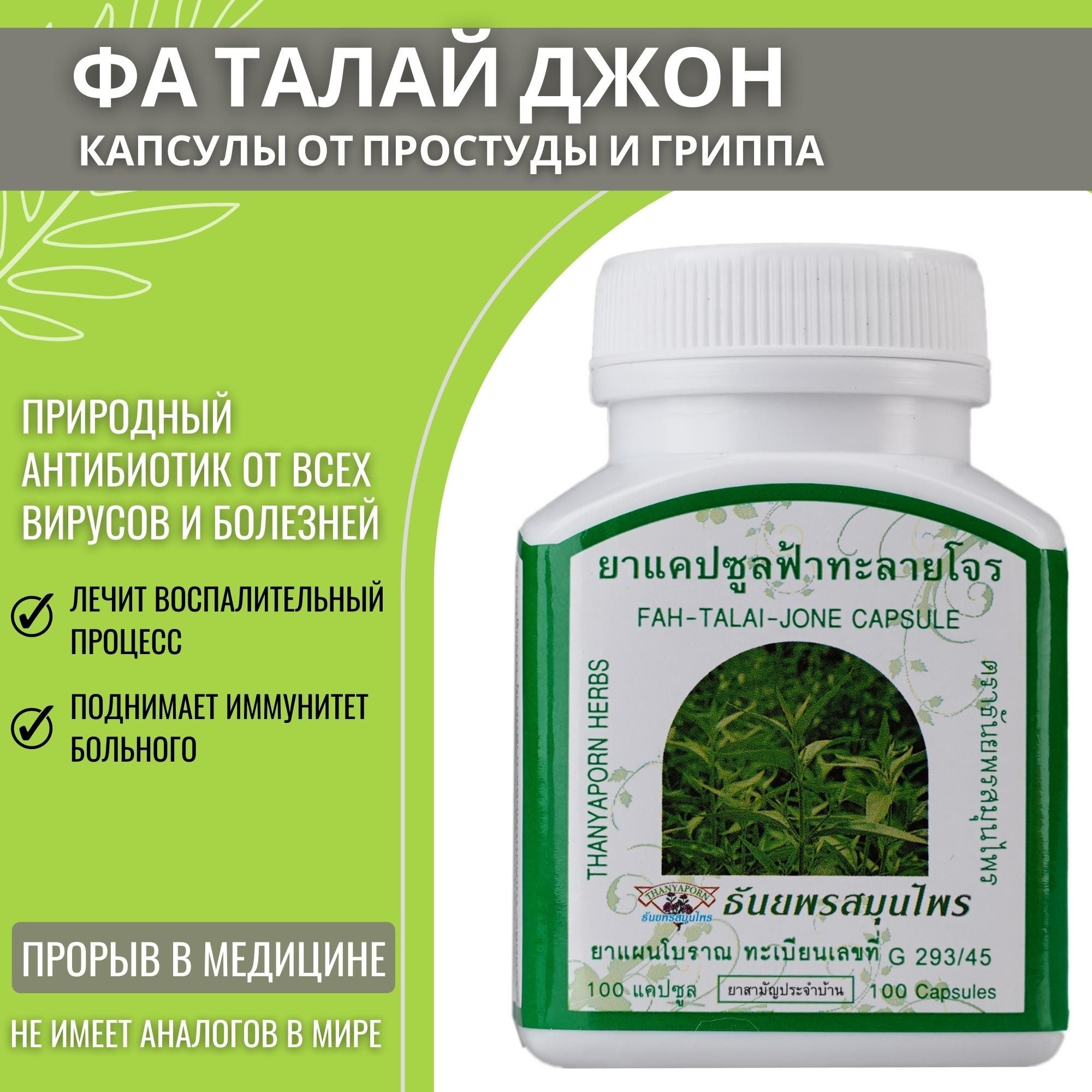 Fah talai jone capsule инструкция