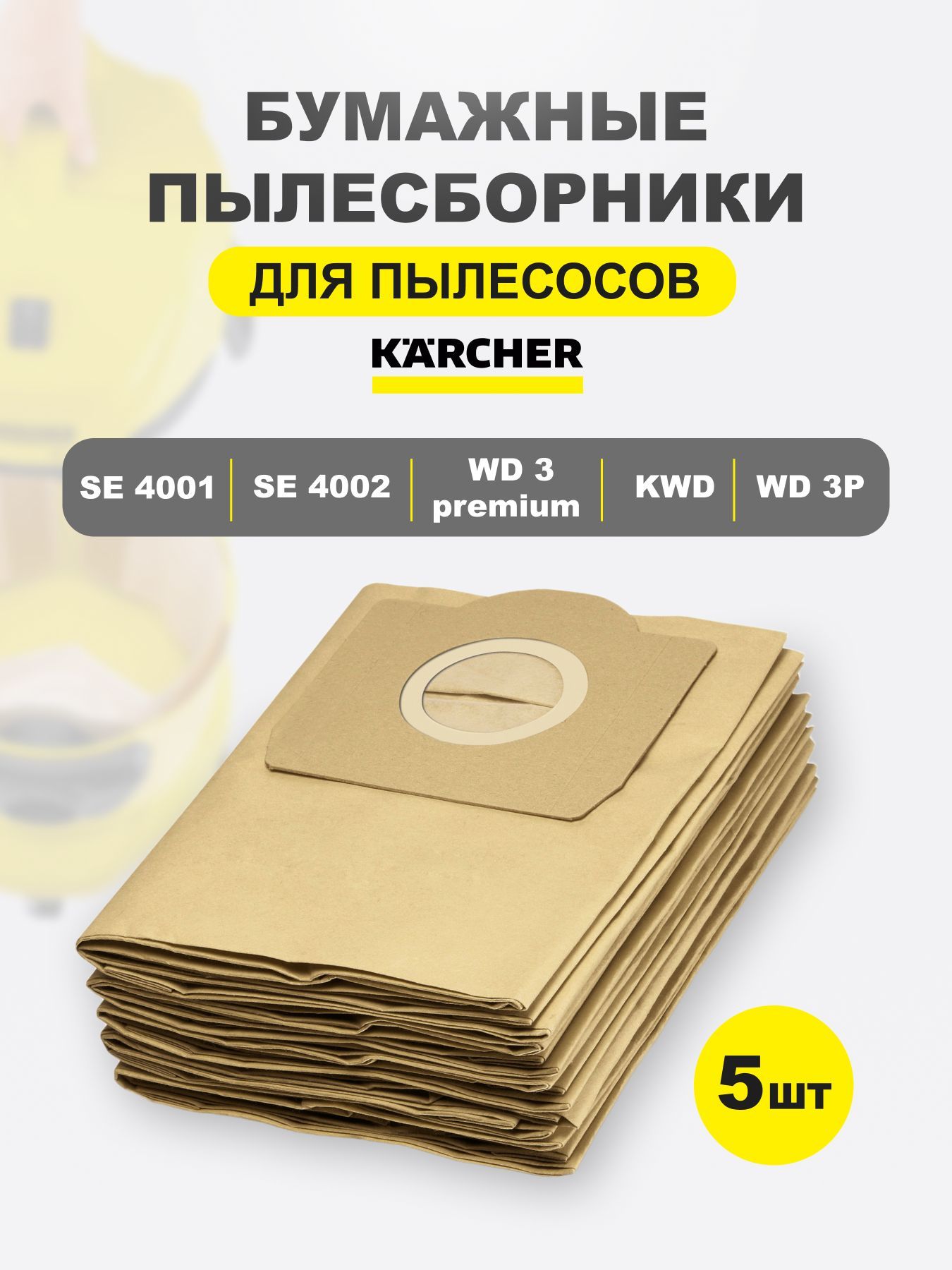 Бумажные мешки пылесборники для пылесоса karcher wd 3 керхер