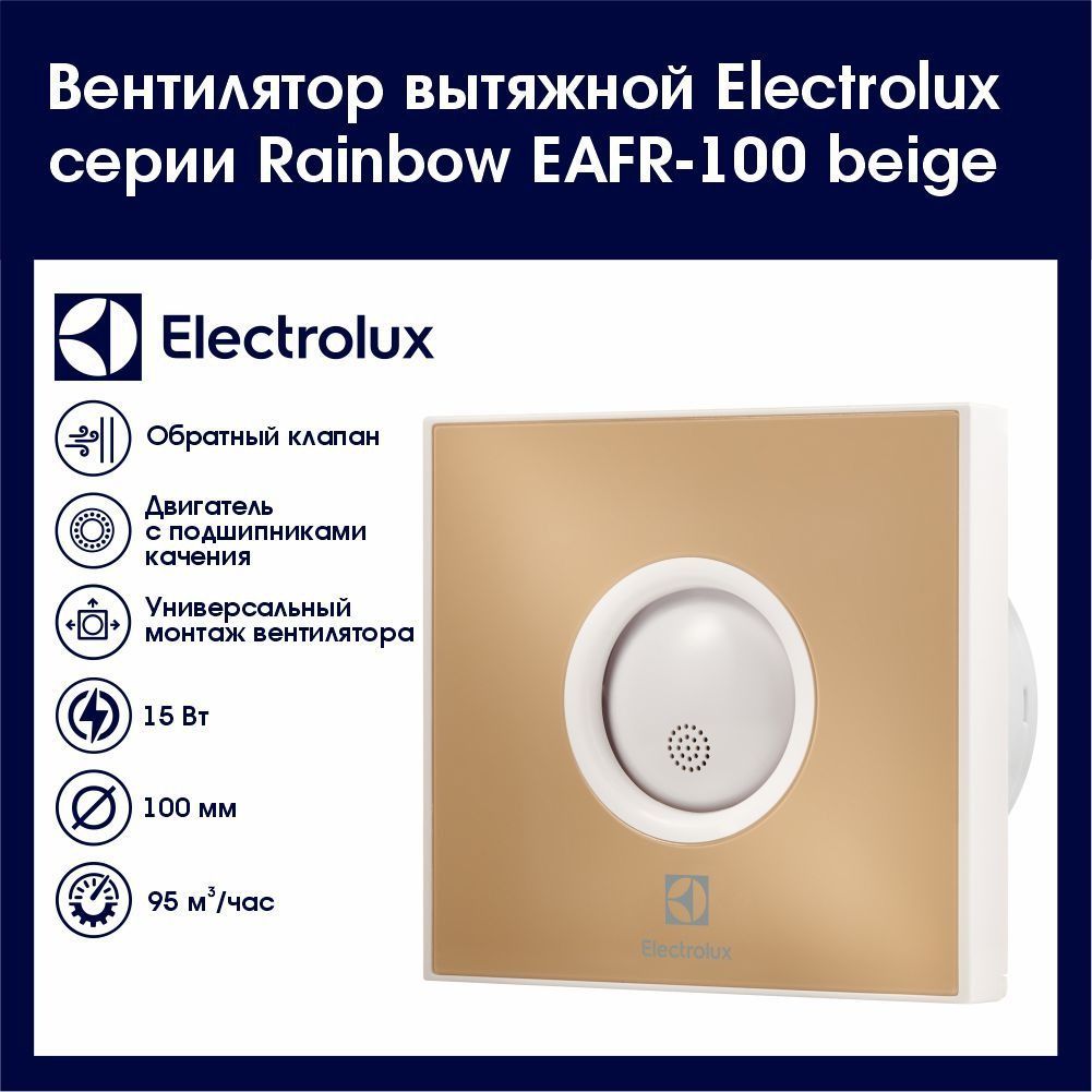 Вытяжной вентилятор electrolux eafr 100. Electrolux Rainbow EAFR-100 Beige вытяжной вентилятор. Rainbow EAFR-100 Beige.