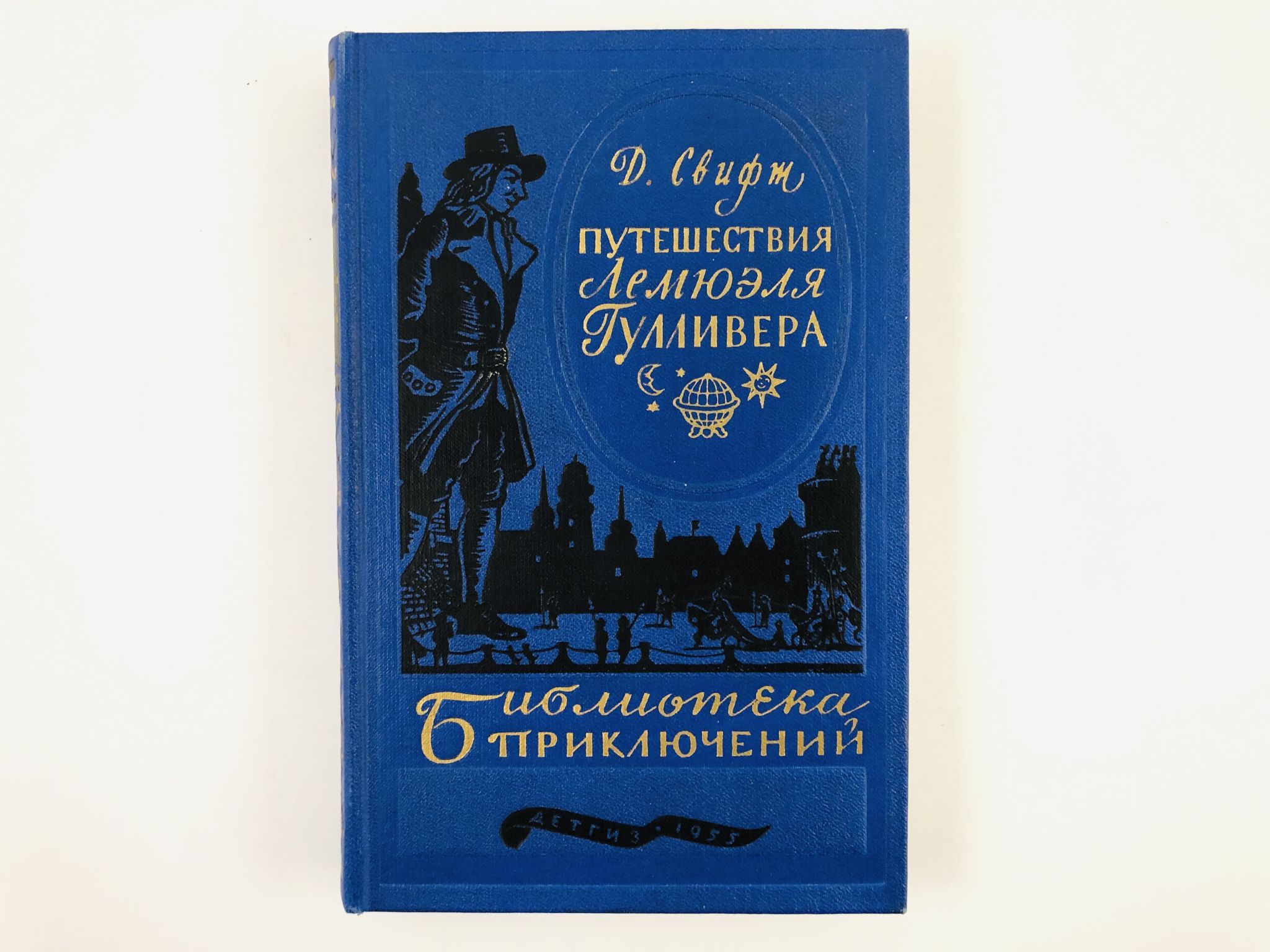 Путешествия лемюэля. Свифт путешествия Лемюэля Гулливера 4 книги. Путешествия Лемюэля Гулливера 1981. Книга путешествие Лемюэля Гулливера. Путешествия Лемюэля Гулливера 1991 Озон.