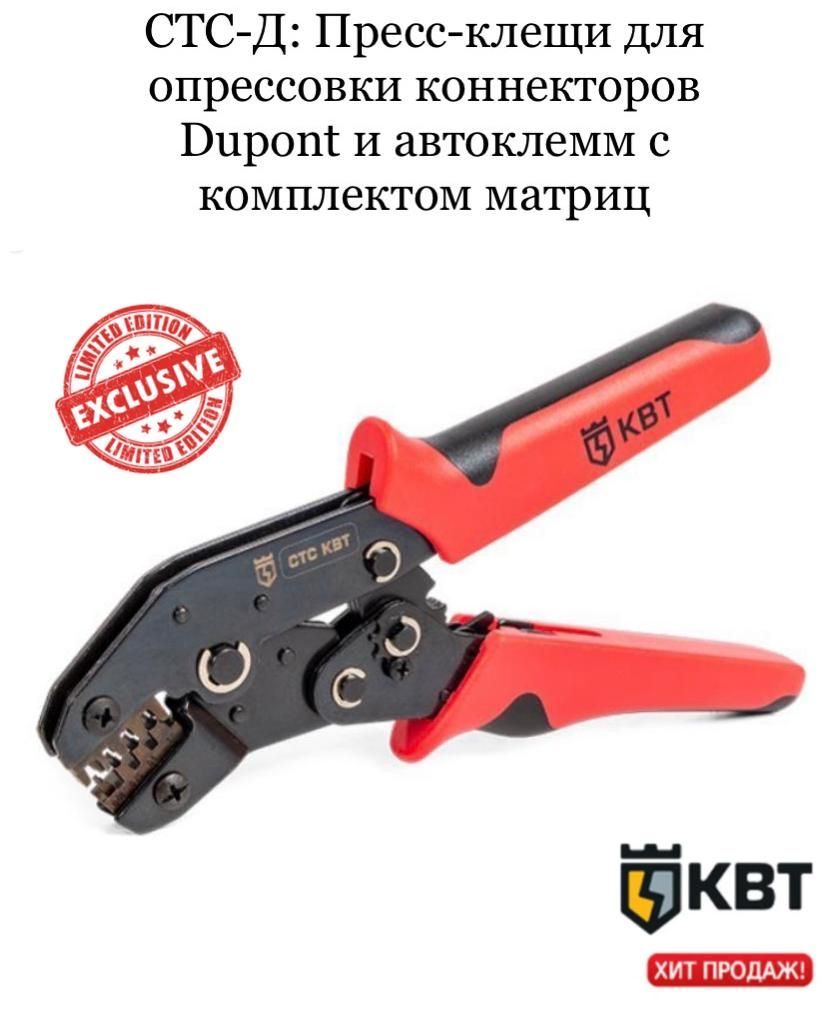 пресс-клещи квт с набором матриц 85137. кримпер квт пкв-16. квт стс-д 85740. пресс клещи квт стс-а 85137. пресс-клещи ctk-02 (kbt).