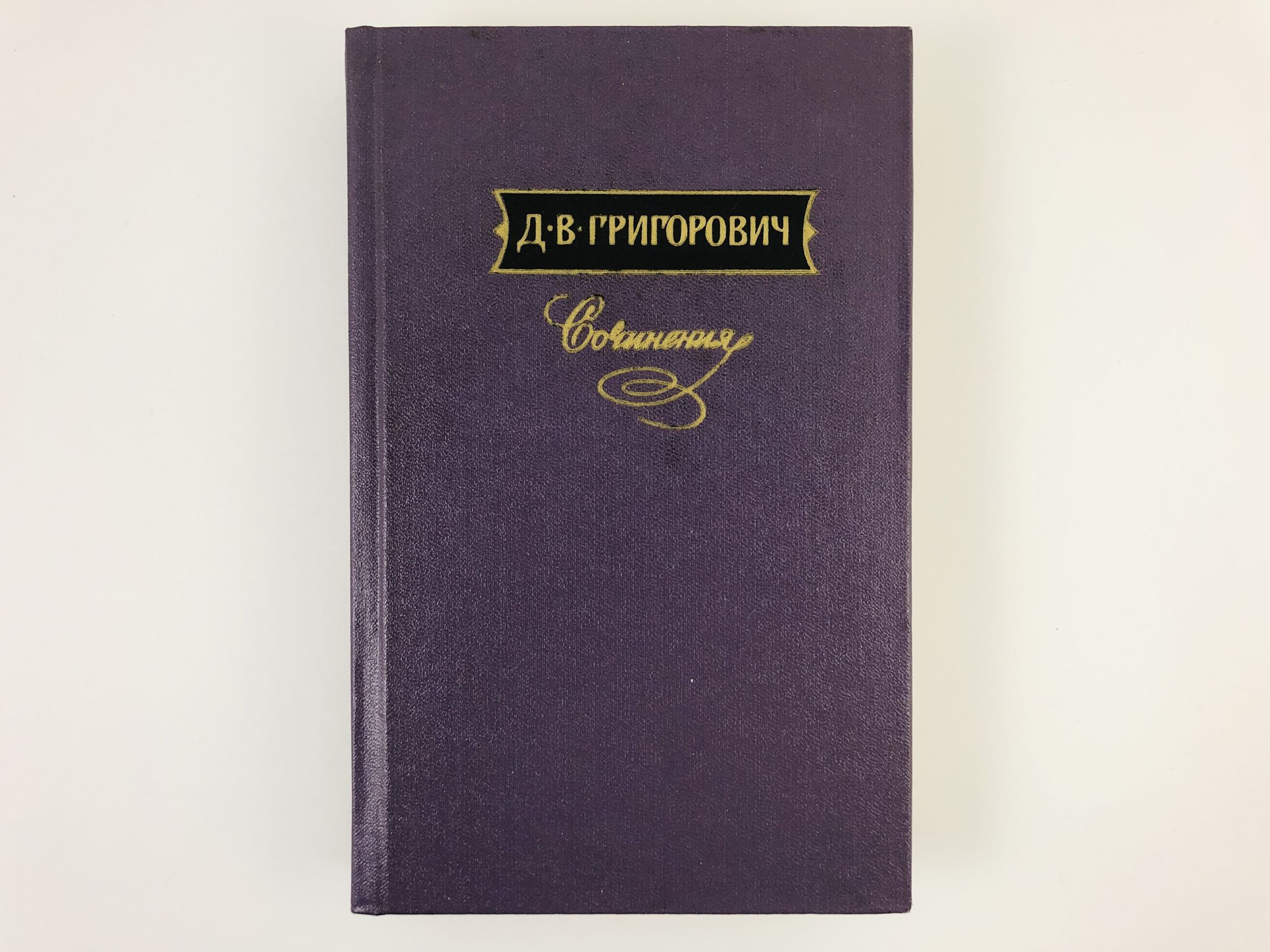 Д в григорович пахарь. Григорович повести и рассказы. Григорович писатель собрание сочинений. Григорович сочинения в 3 томах. Д.В. Григорович «корабль Ретвизан.