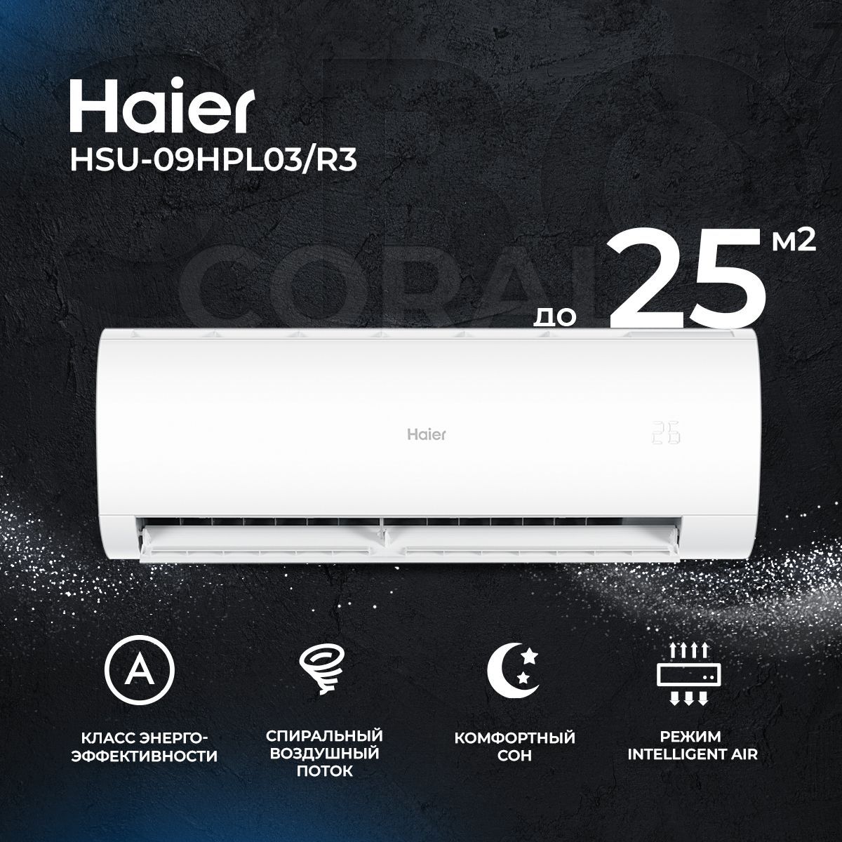 Сплит-система Haier Coral HSU-09HPL203/R3, on/off для помещения до 25 кв.м.