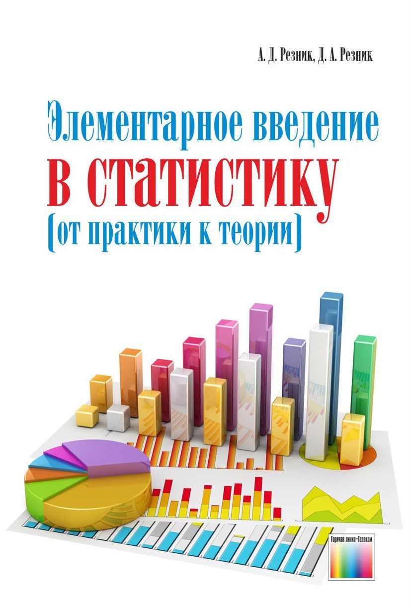 Методы сбора статистических данных. Что изучает статистика. Резников в. Методы теории статистики. Способы представления данных правовой статистики.