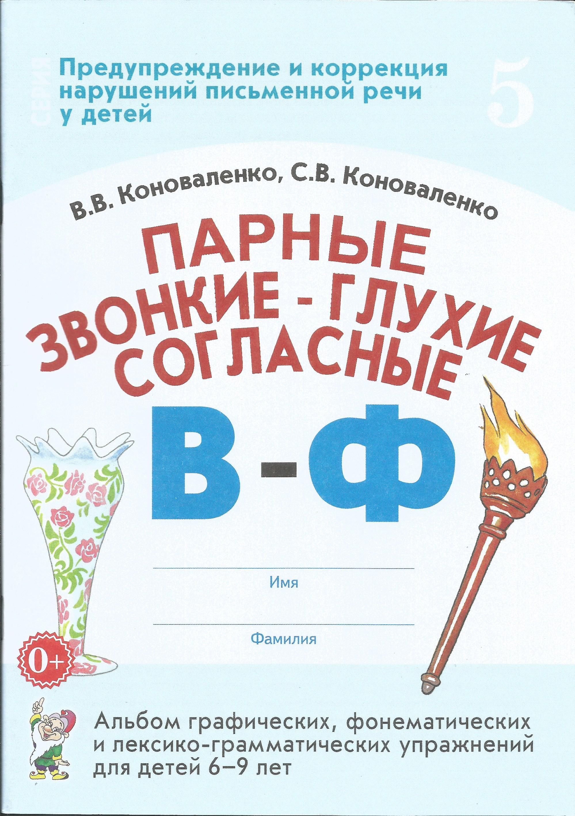 Парные звонкие - глухие согласные В-Ф. Альбом упражнений для детей 6-9 лет.  Коноваленко В.В., Коноваленко С.В. | Коноваленко С. В., Коноваленко В. В. -  купить с доставкой по выгодным ценам в интернет-магазине