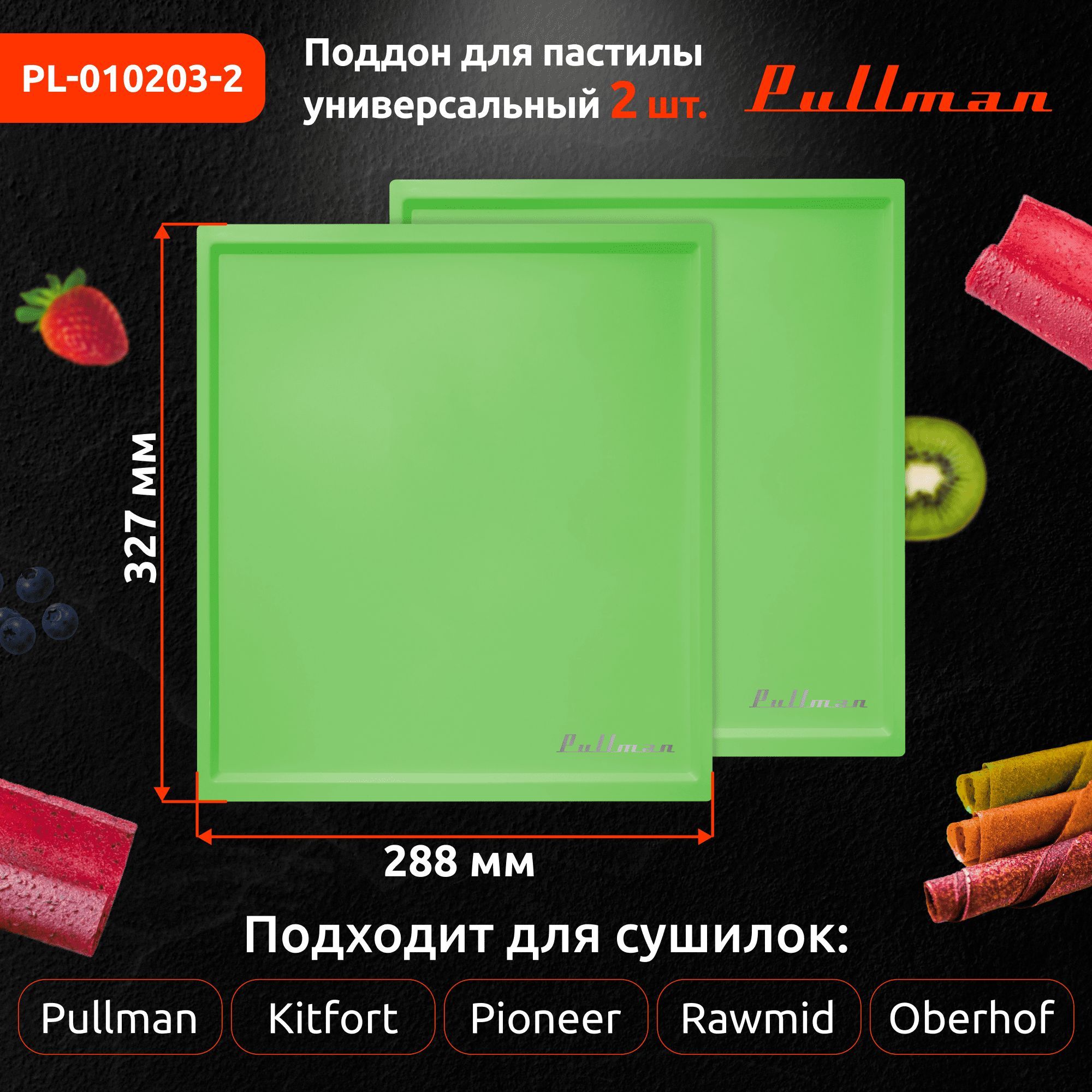 ПоддондляпастилыPullmanPL-010203-2зеленый2штуниверс.прямоугольныйр-р327х288х6,6мм