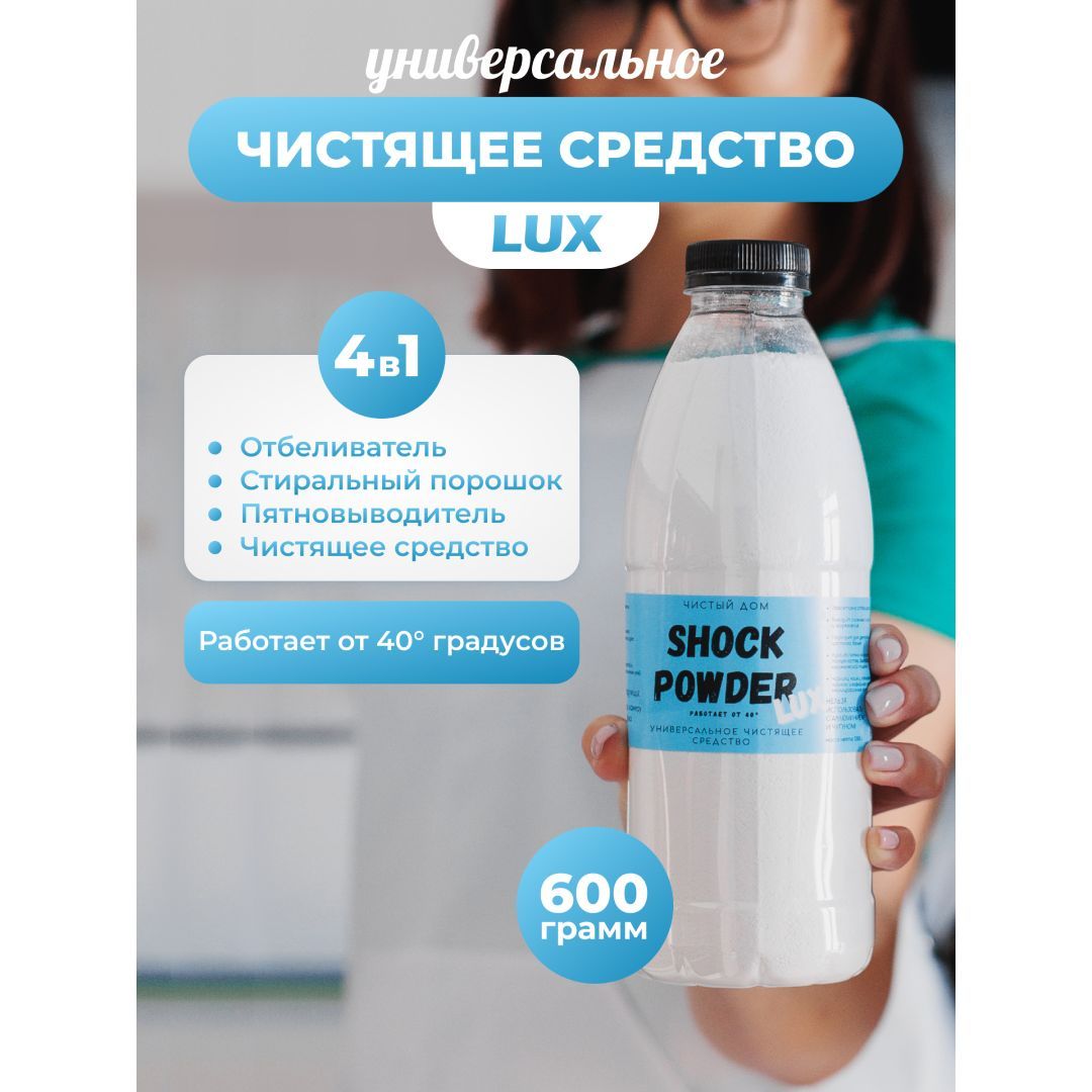 Кислородный пятновыводитель отбеливатель Shock Powder LUX 600г / от 40  градусов, для деликатных тканей - купить с доставкой по выгодным ценам в  интернет-магазине OZON (919660406)